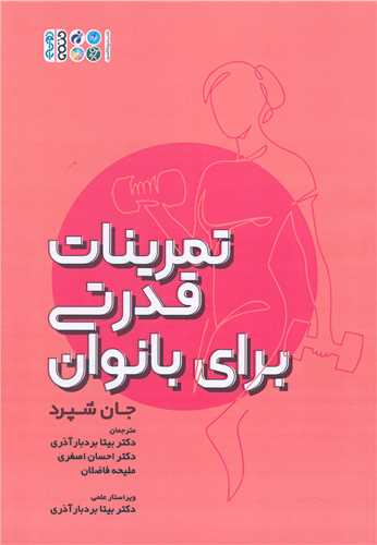 تمرینات قدرتی برای بانوان (کد 6148)