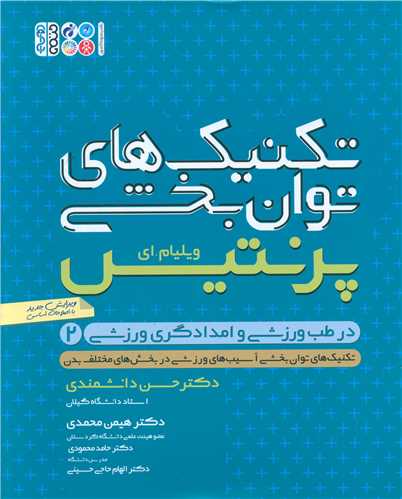 تکنیک های توانبخشی در طب ورزشی و امدادگری ورزشی (2)