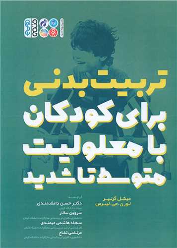 تربیت بدنی برای کودکان با معلولیت متوسط تا شدید