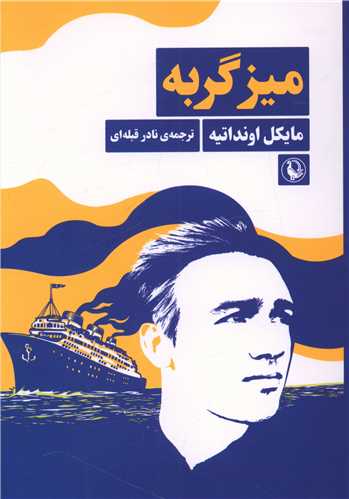 ميز گربه (مرواريد)