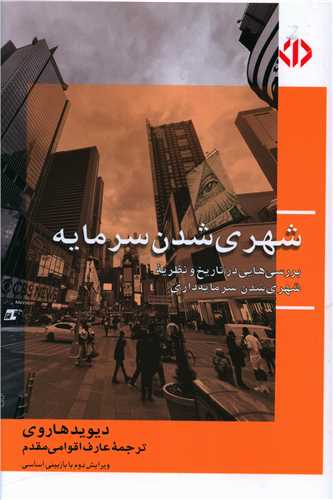 شهری شدن سرمایه 