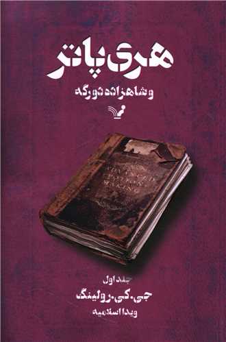 هری پاتر و شاهزاده دورگه (1)