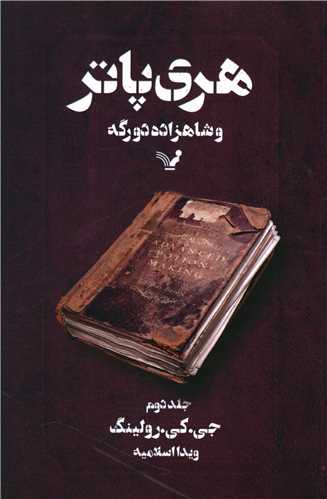 هری پاتر و شاهزاده دورگه (2)