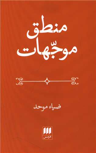 منطق موجهات 