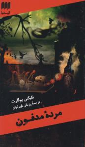 مرده مدفون (کیمیا)