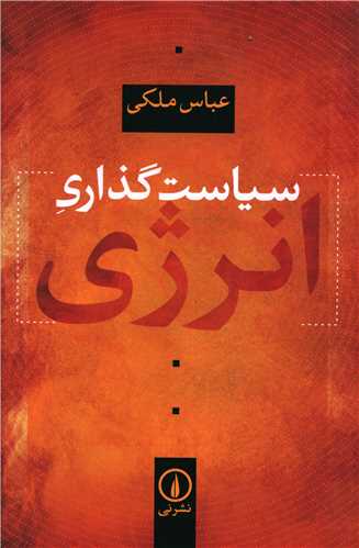 سياست گذاري انرژي (ني)