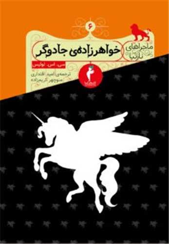 ماجراهای نارنیا (خواهر زاده جادوگر)(کیمیا)