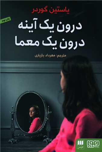درون یک آینه درون یک معما (هوپا و هرمس)