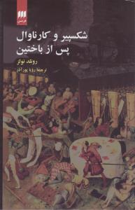 شکسپير و کارناوال پس از باختين (هرمس)