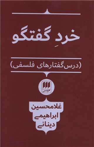 خرد گفتگو (هرمس)