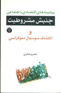 پیشینه‌های اقتصادی اجتماعی جنبش مشروطیت و انکشاف دموکراسی