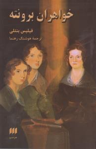 خواهران برونته 