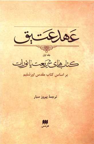عهد عتیق (1)(قابدار)(نی و هرمس)