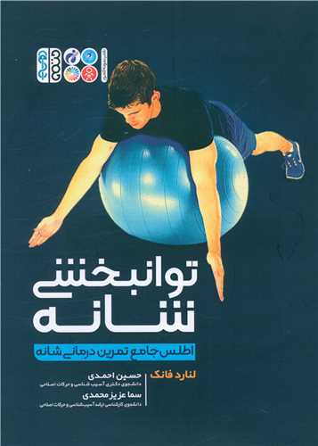 توانبخشی شانه (اطلس جامع تمرین درمانی شانه)