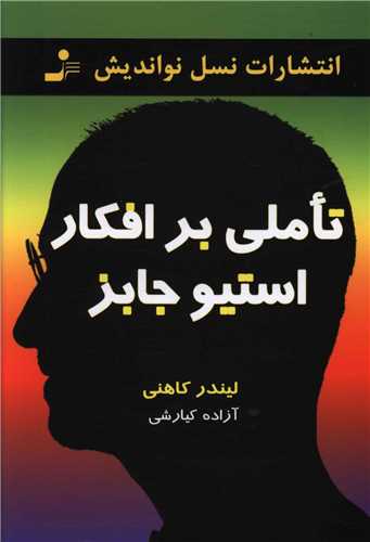 تاملي بر افکار استيو جابز (نسل نوانديش)