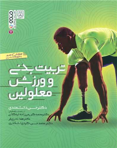 تربیت بدنی و ورزش معلولین