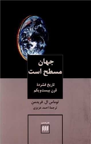 جهان مسطح است (هرمس)