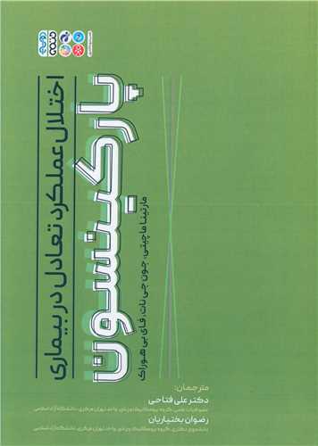 اختلال عملکرد تعادل در بیماری پارکینسون