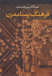 فرهنگ پسامدرن