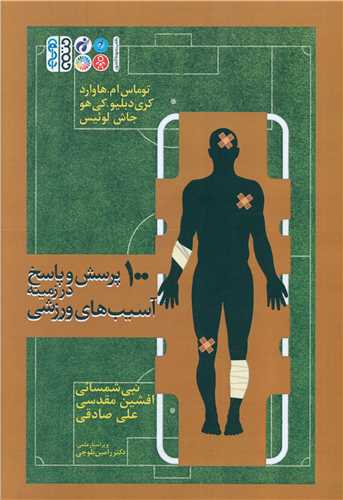 100 پرسش و پاسخ در زمینه آسیب های ورزشی 
