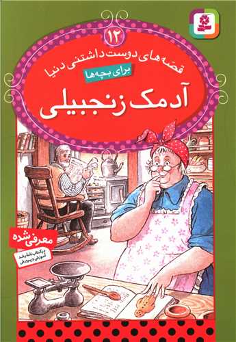 قصه های دوست داشتنی دنیا (12)(آدمک زنجبیلی)
