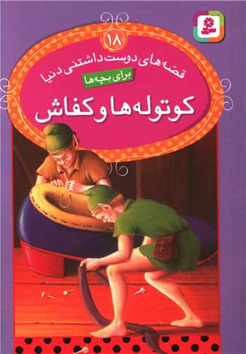 قصه هاي دوست داشتني دنيا (18)(کوتوله ها و کفاش)(قدياني)