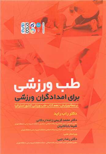 طب ورزشی برای امدادگران ورزشی 