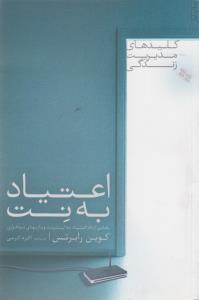 کلیدهای مدیریت زندگی (اعتیاد به نت)
