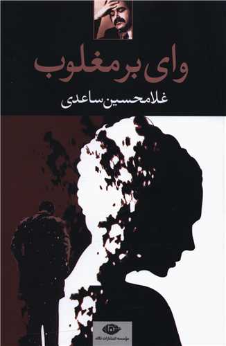 وای بر مغلوب 