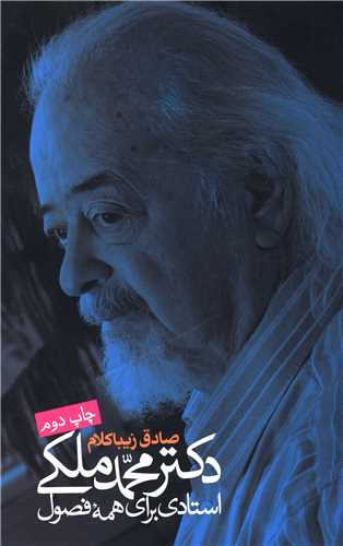 دکتر محمد ملکی (استادی برای همه فصول)