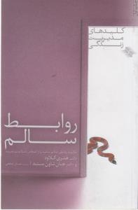 کلیدهای مدیریت زندگی (روابط سالم)