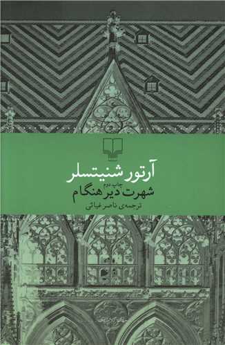 شهرت دير هنگام (چشمه)
