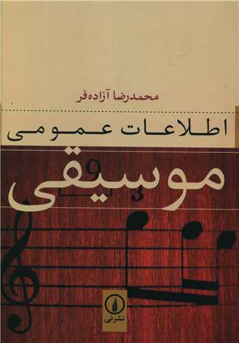 اطلاعات عمومی موسیقی 