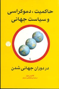 حاکمیت دموکراسی و سیاست جهانی در دوران جهانی شدن