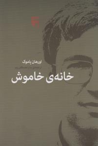 خانه خاموش (مرکز)