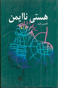 هستی ناایمن 