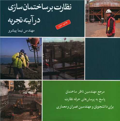 نظارت بر ساختمان سازی در آینه تجربه (خشتی)