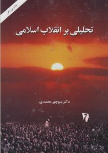 تحلیلی بر انقلاب اسلامی (امیر کبیر)