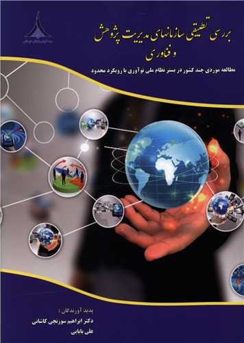 بررسی تطبیقی سازمان سازمان های مدیریت پژوهش و فناوری