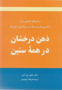 ذهن درخشان در همه سنین