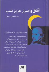 آفاق و اسرار عزیز شب 