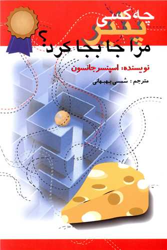 چه کسی پنیر مرا جابجا کرد 