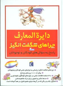 دایره‌المعارف چراهای شگفت‌انگیز (ج2)