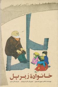 خانواده زیر پل (امیر کبیر)