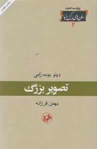 رمان هاي بزرگ دنيا (2)(تصوير بزرگ)(امير کبير)