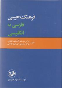 فرهنگ فارسی انگلیسی