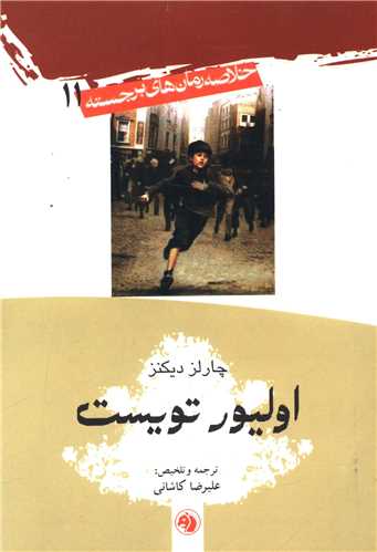خلاصه رمانهاي برجسته (11)(اليور تويست)(امير کبير)