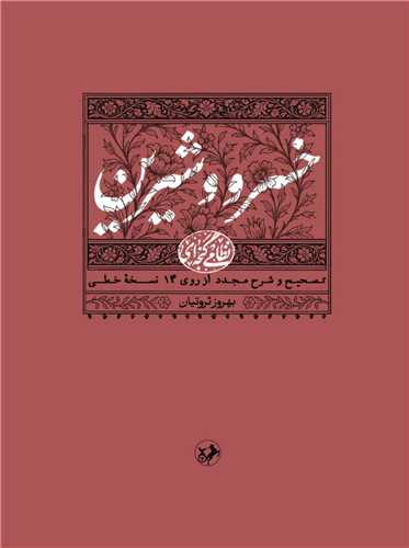 نظامي گنجه اي (2)(خسرو و شيرين)(امير کبير)