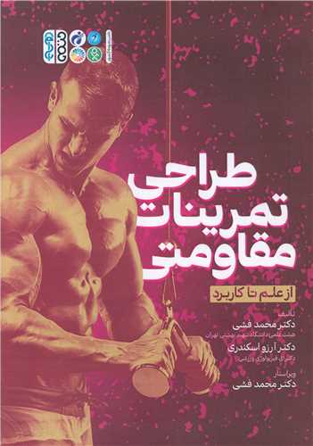 طراحی تمرینات مقاومتی ( از علم تا کاربرد)(کد 2979)
