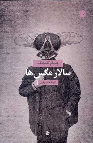 سالار مگس ها 